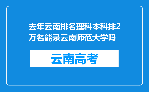 去年云南排名理科本科排2万名能录云南师范大学吗