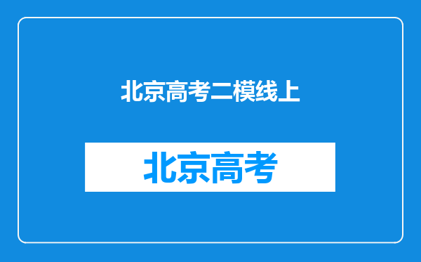 2012北京高三考生,一二模都是一本线下10分,该怎么办。。。
