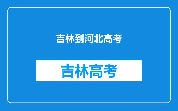 我家在吉林,现在我可以去河北上高中然后在河北参加高考吗