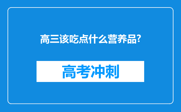 高三该吃点什么营养品?