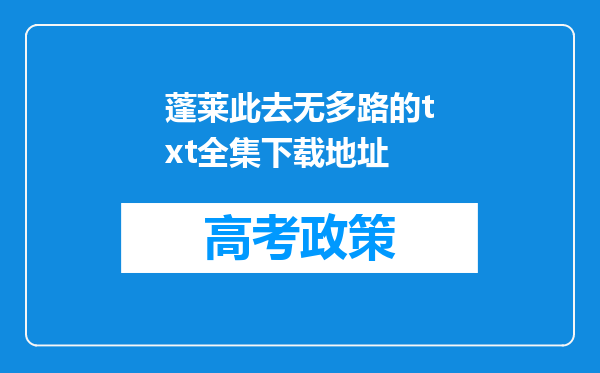 蓬莱此去无多路的txt全集下载地址