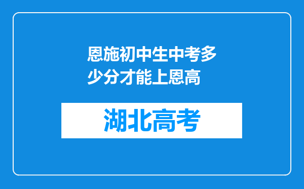 恩施初中生中考多少分才能上恩高