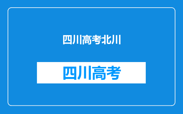 我的户籍是安县的,但我在北川读书并参加高考,能加分吗?