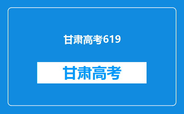 北京大学医学部临床医学本博连读在甘肃省的录取分数线