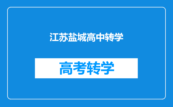 我想转学,是盐城的,但是档案在南京?怎么转比较方便。