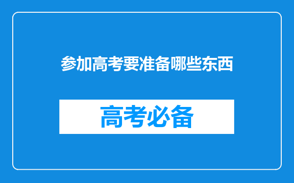 参加高考要准备哪些东西