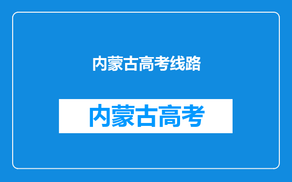 我哥哥今年高考。想在网站上查询下他被哪里录取了。怎么查询?