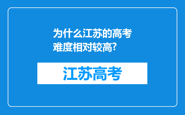 为什么江苏的高考难度相对较高?