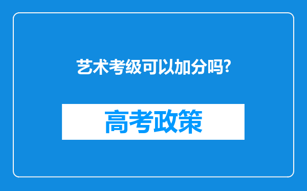 艺术考级可以加分吗?