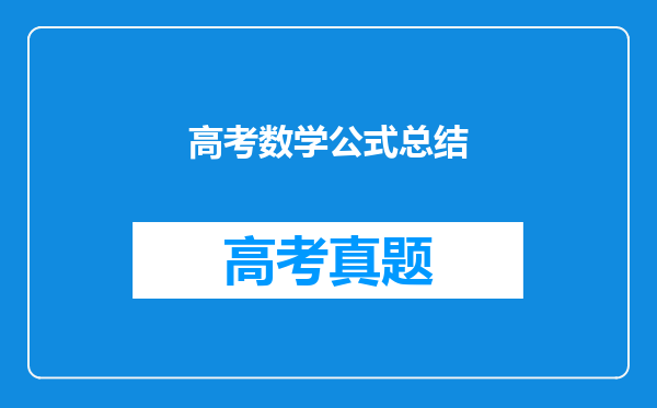 高考数学公式总结