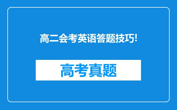 高二会考英语答题技巧!