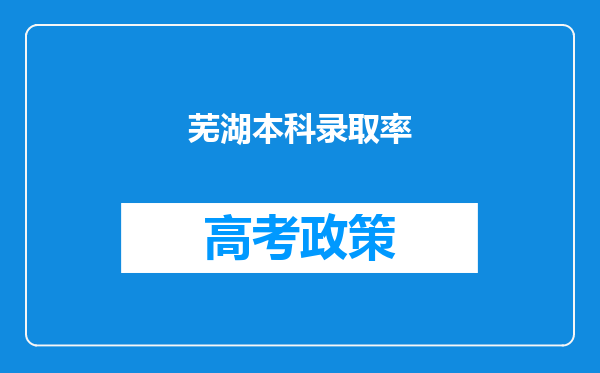 芜湖本科录取率