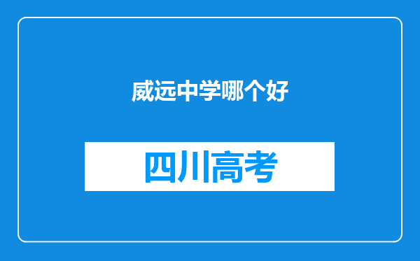威远中学哪个好