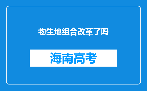 物生地组合改革了吗