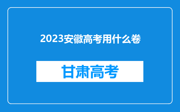 2023安徽高考用什么卷