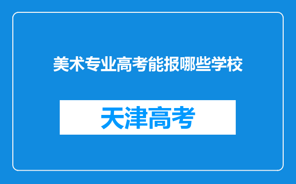 美术专业高考能报哪些学校