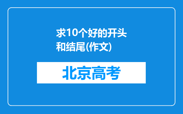 求10个好的开头和结尾(作文)