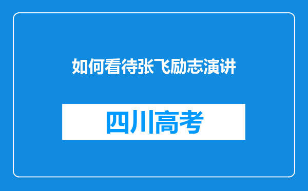 如何看待张飞励志演讲