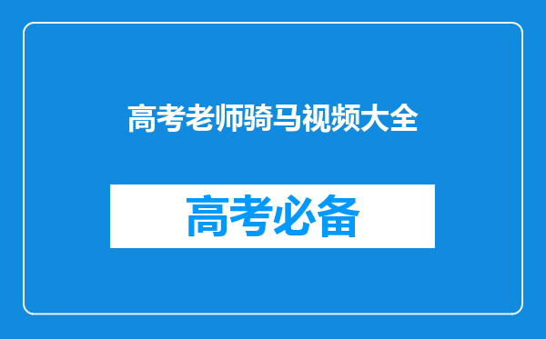 内蒙古鄂尔多斯一中学用双马开道送考,对此你怎么看?