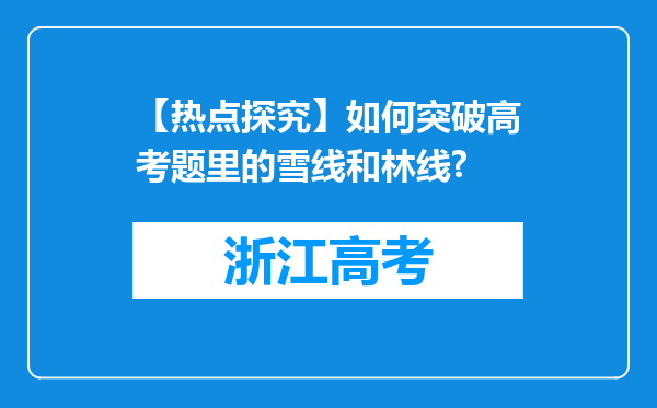 【热点探究】如何突破高考题里的雪线和林线?