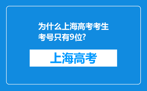 为什么上海高考考生考号只有9位?