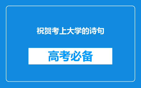祝贺考上大学的诗句
