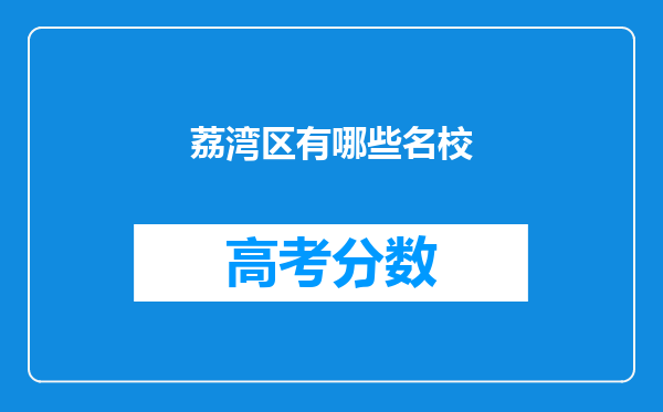 荔湾区有哪些名校