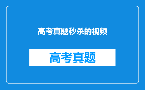 51秒杀高考数学干货,秒杀抛物线韦达定理、焦半径问题秒杀公式