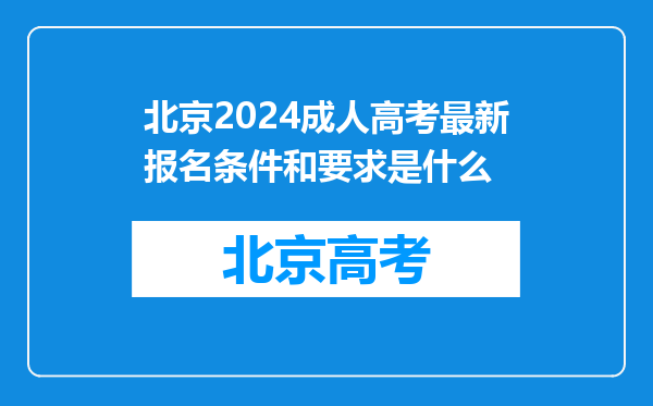 北京2024成人高考最新报名条件和要求是什么