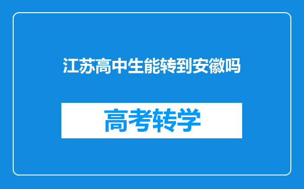 江苏高中生能转到安徽吗
