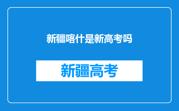 为什么说千万别来喀什大学?喀什大学在内地被认可吗?
