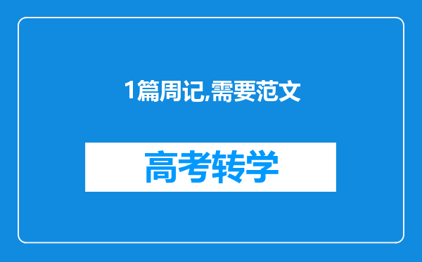 1篇周记,需要范文