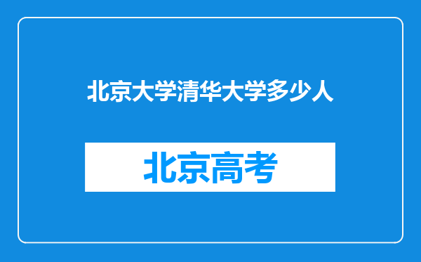 北京大学清华大学多少人