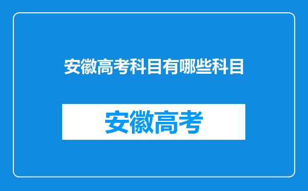 安徽高考科目有哪些科目