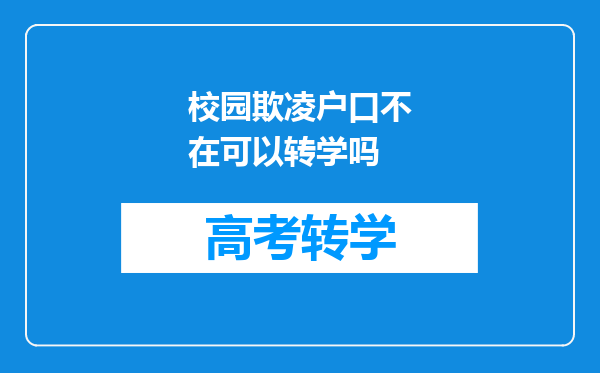 校园欺凌户口不在可以转学吗
