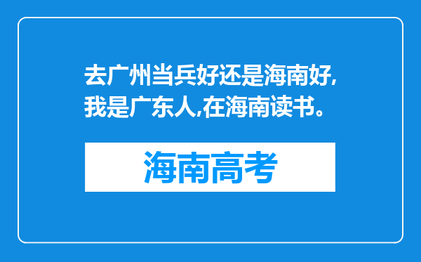 去广州当兵好还是海南好,我是广东人,在海南读书。