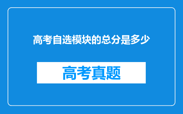 高考自选模块的总分是多少