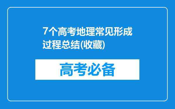 7个高考地理常见形成过程总结(收藏)