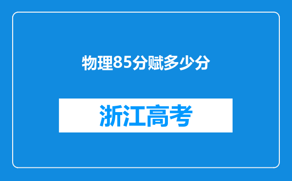 物理85分赋多少分