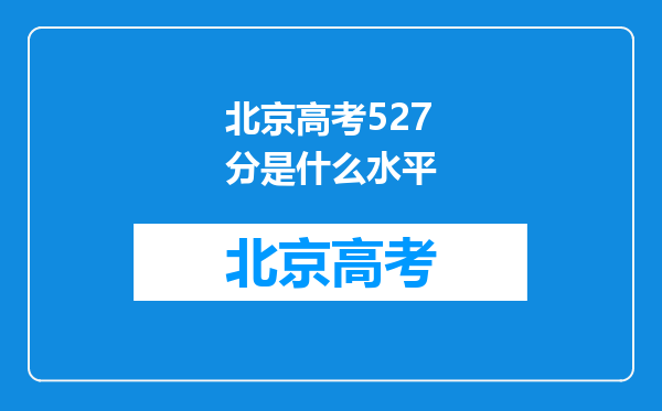 北京高考527分是什么水平