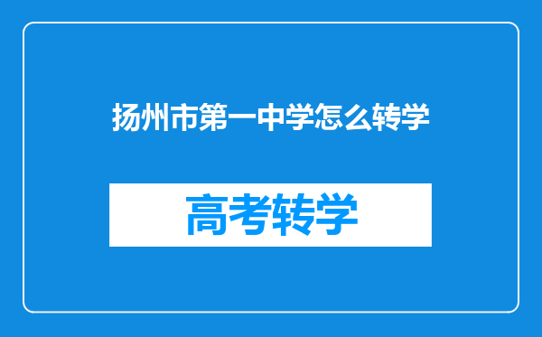 扬州市第一中学怎么转学