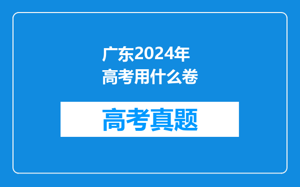 广东2024年高考用什么卷