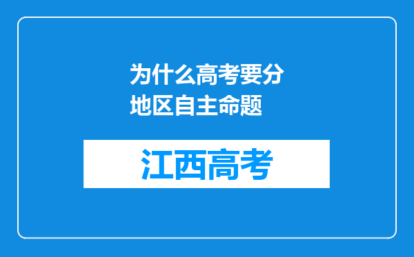 为什么高考要分地区自主命题