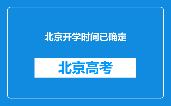北京开学时间已确定