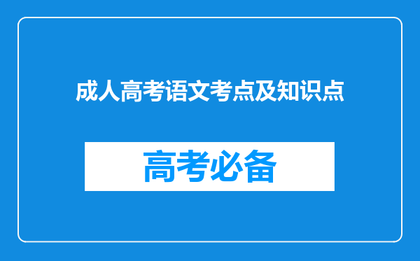 成人高考语文考点及知识点