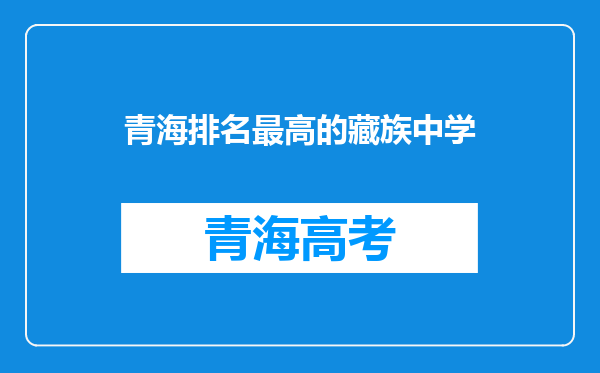 青海排名最高的藏族中学