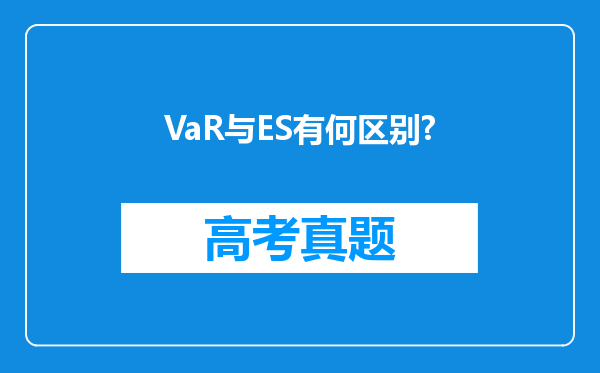 VaR与ES有何区别?
