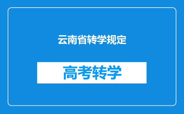云南省转学规定