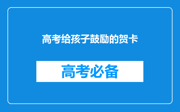 高考给孩子鼓励的贺卡
