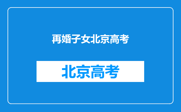 我离婚了,想再婚,我的孩子还是独生子女吗,高考还能加分吗?